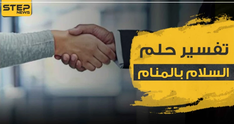 تفسير رؤيا السلام في المنام بجميع دلالاته