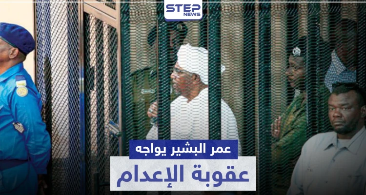 الأولى بتاريخ السودان.. عمر البشير يواجه قضية عقوبتها الإعدام