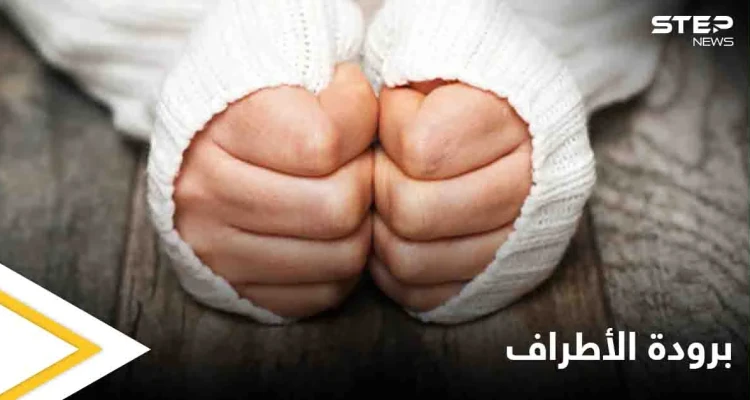 برودة الأطراف المتواصلة قد تكون إشارة إلى أمراض خطيرة تعرف عليها وطرق علاجها