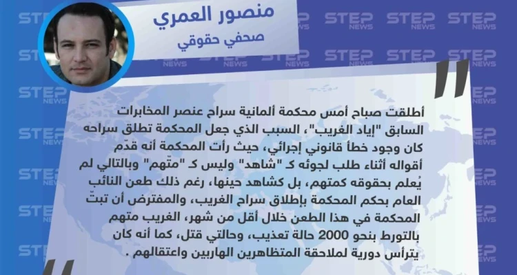الصحفي الحقوقي "منصور العمري" يُبيّن أسباب إطلاق محكمة ألمانية سراح عنصر المخابرات السابق "إياد الغريب"، إثر خطأ قانوني إجرائي.