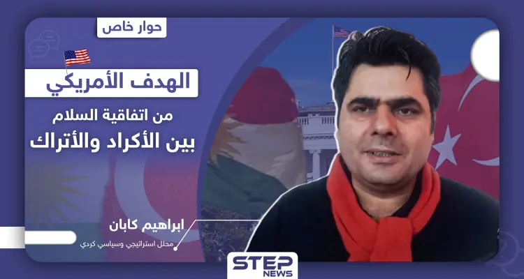محلل كردي يكشف لـ"ستيب" الهدف الحقيقي لأمريكا في عقد اتفاقية السلام بين الأكراد والأتراك في سوريا: أخبار