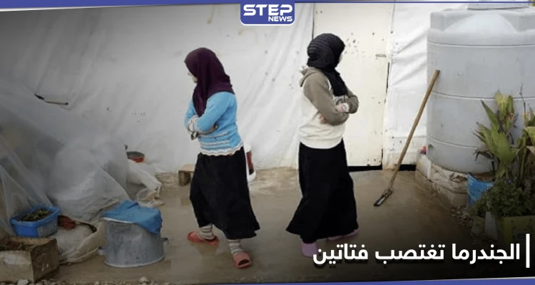 الجندرما التركية تغتصب فتاتين سوريتين حاولتا العبور لملاقاة خطيبيهما.. ومصدر يكشف تفاصيل هامة