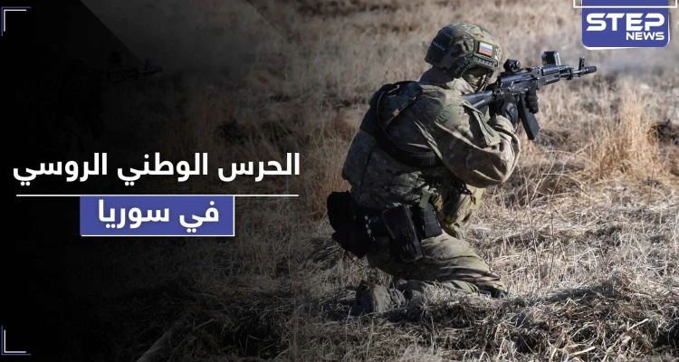 الحرس الوطني الروسي في سوريا.. وهذه المهام المؤكلة له