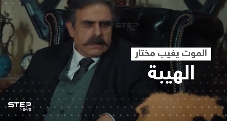 الموت يغيب مختار الهيبة جوزيف عبود.. وتيم حسن ينعيه