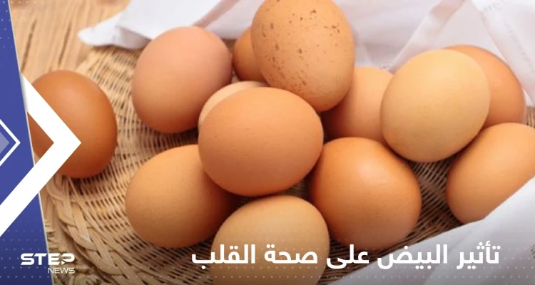 دراسة تكشف تأثير البيض على صحة القلب وتقدم إجابة "غير متوقعة"