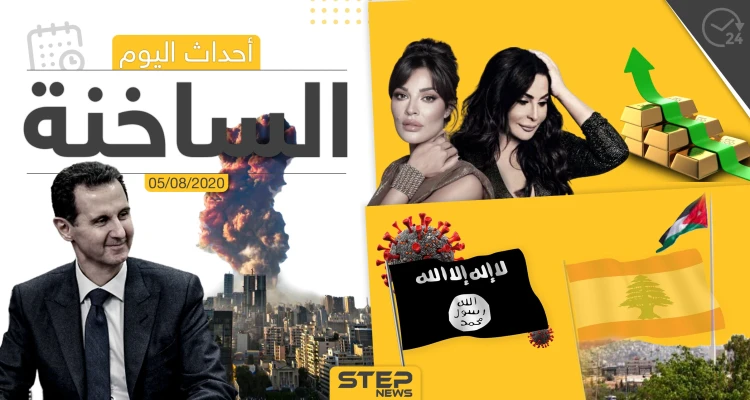 أهم أحداث سوريا والعالم- الأربعاء 05/08/2020