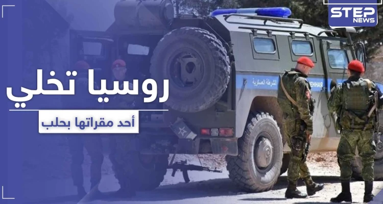 خاص|| بعد اجتماعٍ سري.. روسيا تُخلي أحد مواقعها شرق حلب وتتجه نحو هذه المنطقة