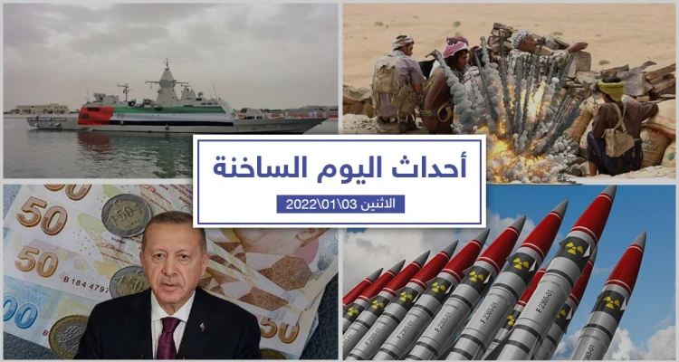 أهم أخبار اليوم في الوطن العربي والعالم- الاثنين 03/01/2022