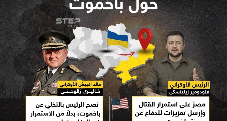 قائد الجيش الأوكراني وأمريكا يحثون زيلينسكي على الانسحاب من جبهة باخموت .. هل بات سقوط المدينة قريباً ؟ قائد الجيش الأوكراني وأمريكا يحثون زيلينسكي على الانسحاب من جبهة باخموت .. هل بات سقوط المدينة قريباً ؟: أخبار