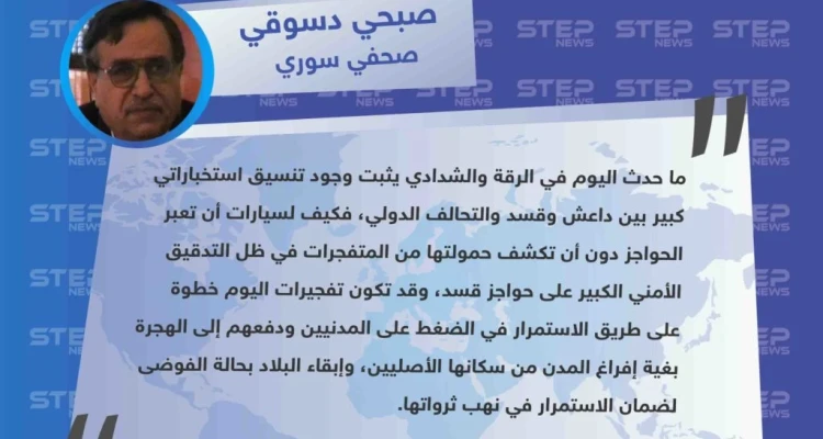 صحفي سوري : تفجيرات الرقة والشدادي اليوم تثبت وجود تنسيق استخباراتي بين الأطراف المتواجدة في المنطقة