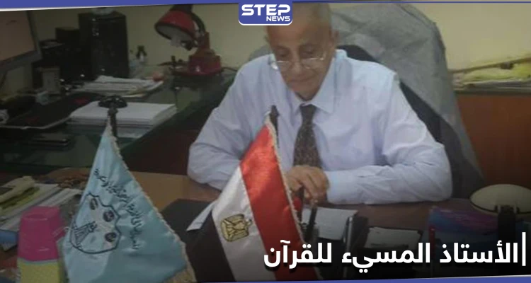 التعليق الأول للأستاذ الجامعي المصري "محمد مهدلي" عن فيديو إساءته للقرآن الكريم