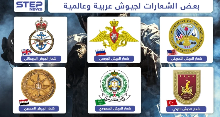 عادة ما تحمل شعارات الجيوش معاني ورسائل تعكس قوة البلد ومميزاته وتاريخه ونظام حكمه وغيرها من التفاصيل.. اليك بعض شعارات الجيوش حول العالم