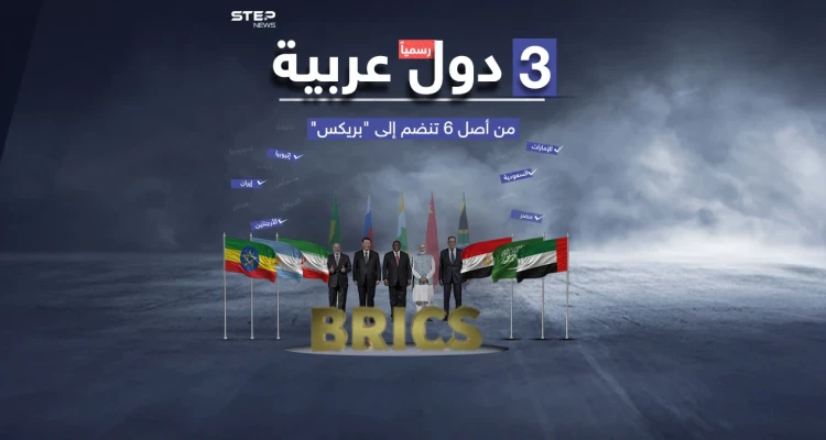بينها السعودية ومصر وإيران : انضمام 6 دول جديدة إلى التكتل الاقتصادي "بريكس": أخبار