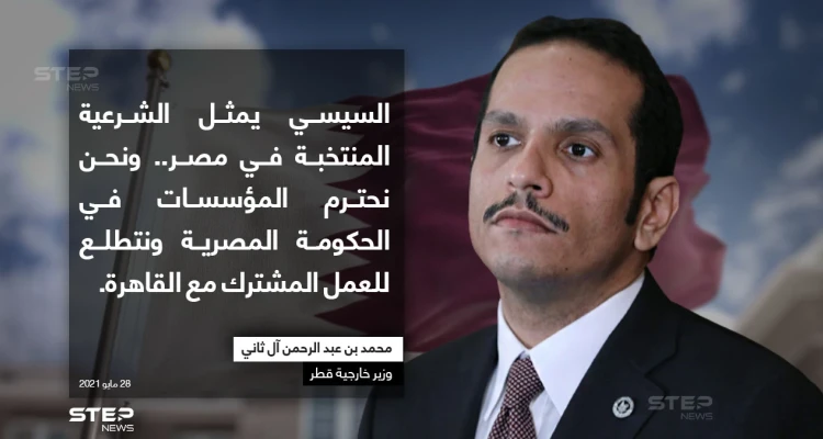 وزير خارجية قطر: مصر دولة قيادية في المنطقة والسيسي رئيسها الشرعي