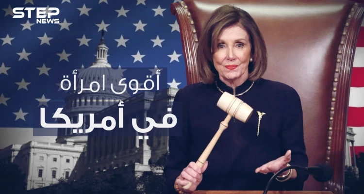 نانسي بيلوسي .. عدوة ترامب وزعيمة الديمقراطيين الحديدية في الكونغرس الأمريكي