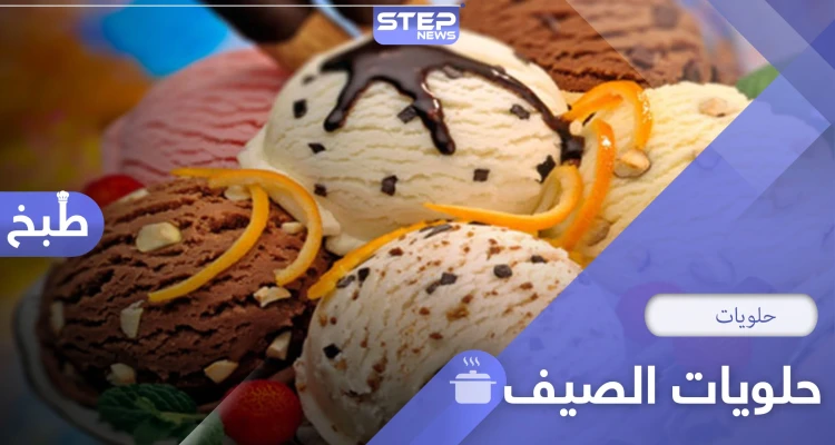 حلويات الصيف.. 4 وصفات مميزة وسريعة التحضير