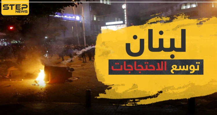 احتجاجات لبنان تتوسع وسط مواجهات مع الحكومة والجيش والجامعة العربية تتدخل