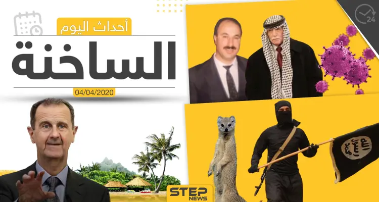 أهم أحداث سوريا والعالم- السبت 04/04/2020: أخبار