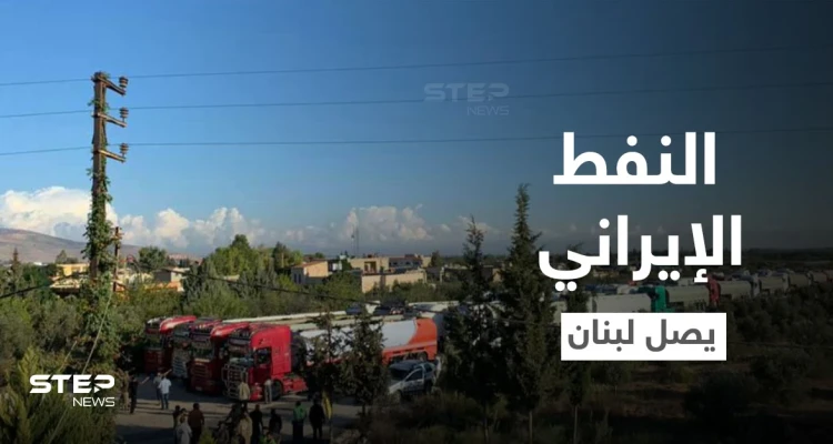 بالفيديو || شاحنات النفط الإيراني تدخل من سوريا إلى مناطق "حزب الله" في لبنان