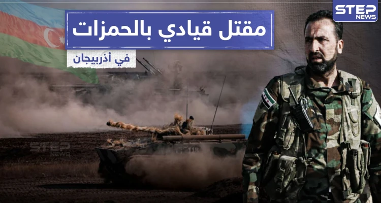 خاص|| قتلى وجرحى من المرتزقة السوريين في أذربيجان بينهم قيادي رفيع بفرقة الحمزة.. والتفاصيل