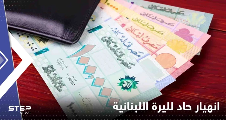 انهيار حاد لليرة اللبنانية.. وصلت لسعر غير مسبوق بتاريخها