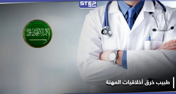 نشر صور مناطق حساسة لمرضاه.. السعودية تتخذ إجراءًا بحق طبيب خرق أخلاقيات مزاولة المهنة