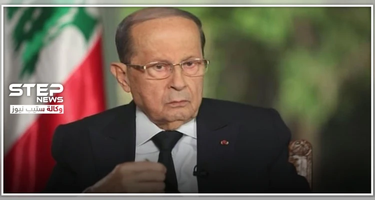 ميشيل عون: "بدنا تعويض بالمصاري من الدول الي أشعلت الحرب بسوريا"..