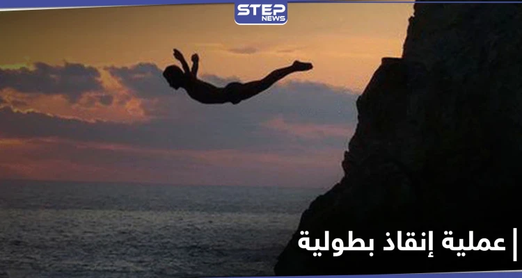 عملية إنقاذ مثيرة من قلب المحيط .. وبطل القصة يرفض الكشف عن هويته