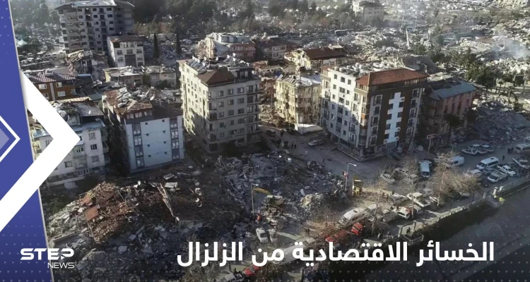 مجموعة الأعمال التركية تحدد الخسائر الاقتصادية من الزلزال المدمر