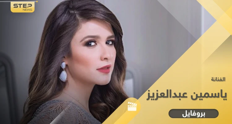 ياسمين عبد العزيز.. بدأت مسيرتها بإعلان وكادت تنهي حياتها بخطأ