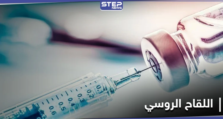 أول دولة إفريقية تستخدم اللقاح الروسي "سبوتنيكV".. وهذه تكلفة الجرعة الواحدة