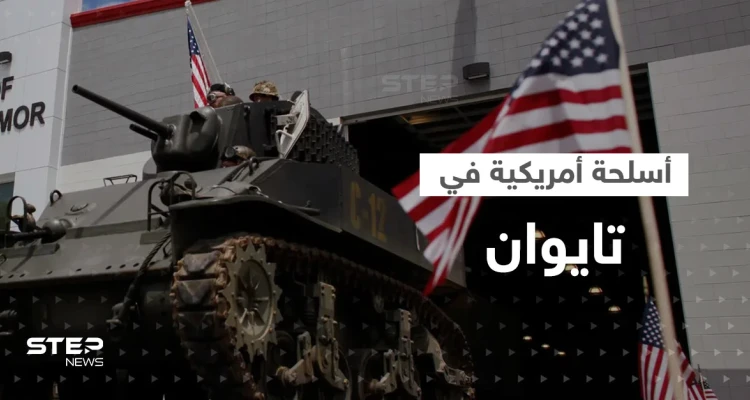 تايوان تتحول إلى "مخزن أسلحة أمريكي كبير".. تقرير يكشف الهدف في الصين