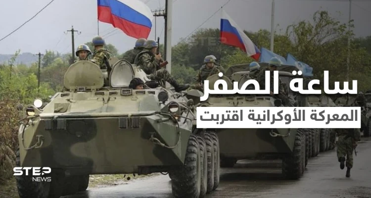 بريطانيا تكشف خطة روسيا للمعركة والجيش الأوكراني ينشر قواته في أخطر منطقة بالعالم
