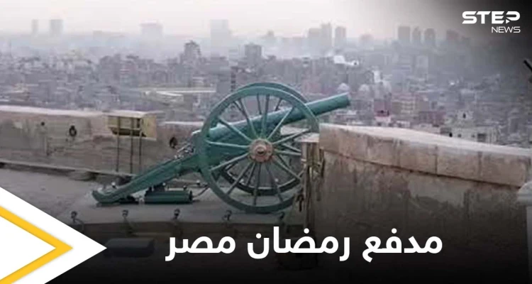 بالفيديو|| وسط تغطية إعلامية.. فشل محاولة إطلاق مدفع رمضان في مصر بعد توقفه قرابة 30 عاماً