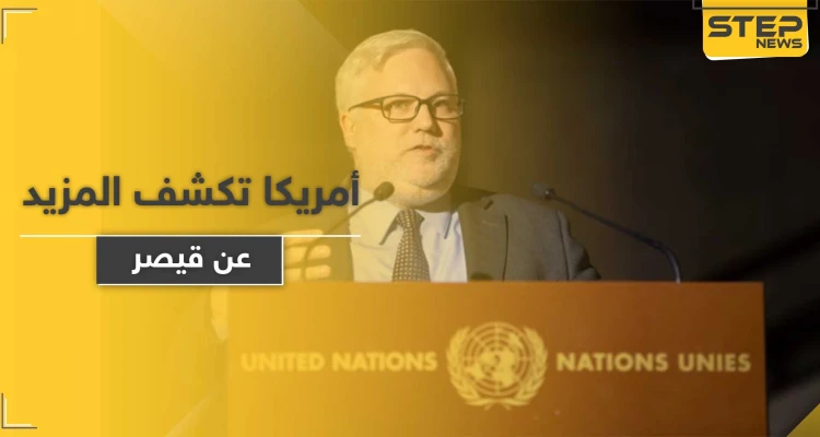 الخارجية الأمريكية تكشف عن 6 شروط قبلها ترامب لرفع "قيصر" ودفعة أسماء مشموله فيه قريباً