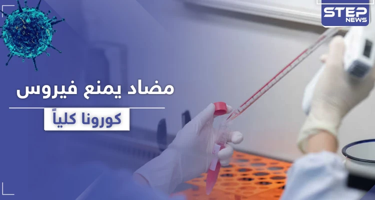 "العلاج القادم للمرض".. اكتشاف جسم مضاد يمنع كورونا كلياً