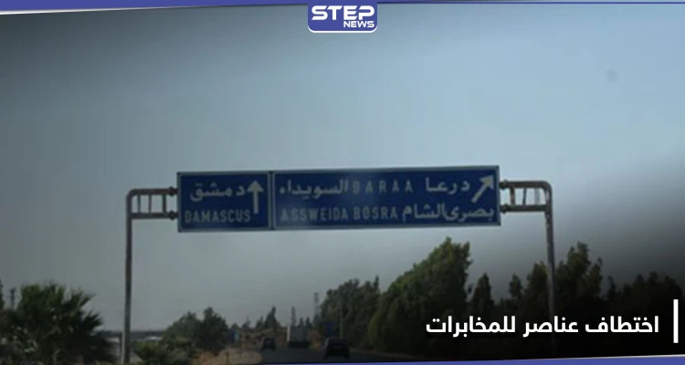مقابل شرطٍ واحد للإفراج عنهم.. مسلحون يختطفون 5 عناصر للمخابرات شمال السويداء