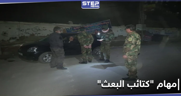 ميليشيا كتائب البعث تبحث عن أسلحة وآثار بريف دمشق.. إليك مهامها الأخرى