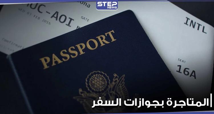 تورط قنصلية دولة عربية بــ بيع جوازات سفر للسوريين.. ومسؤول يكشف عن أسعار خيالية