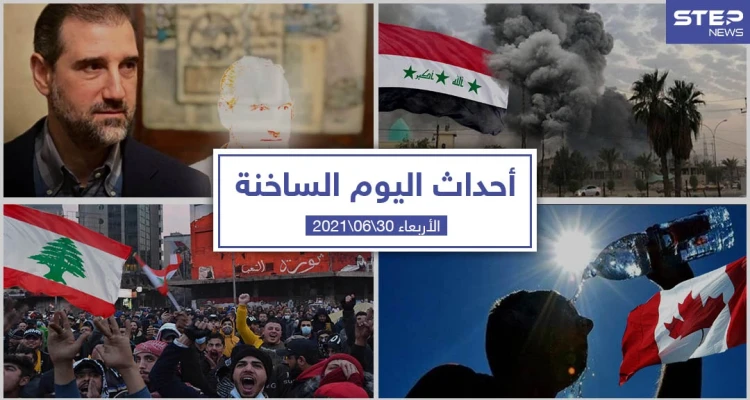 أهم أخبار اليوم في الوطن العربي والعالم- الأربعاء 30/06/2021