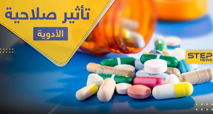 دراسة شاملة حول مدى تأثير صلاحية الأدوية بعد انتهائها.. ومتى يجب التقيد بها