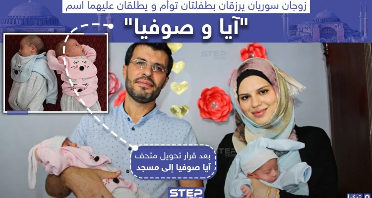 زوجان سوريان يطلقان اسم "آيا وصوفيا" على توأم رزقا به