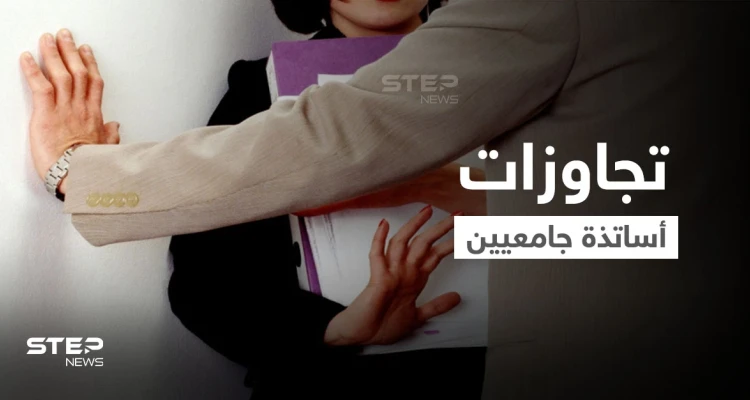 أستاذ جامعي يبتز المغربيات لممارسة "الدعارة" .. وآخر بتركيا يشتري "جاكوزي" بأموال الجامعة والتحقيقات تكشفهما