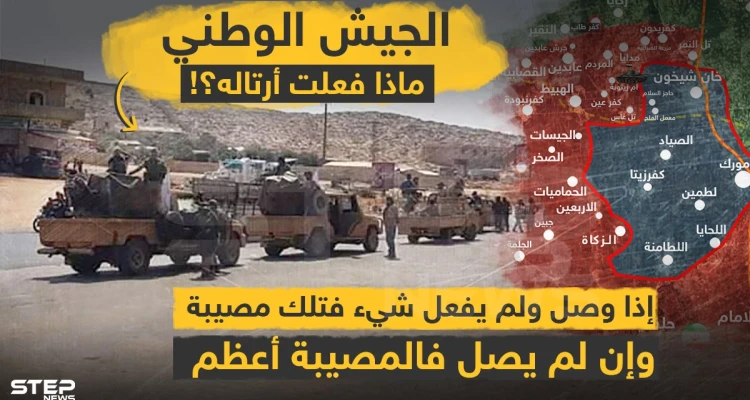 الجيش الوطني ماذا فعلت أرتاله؟!