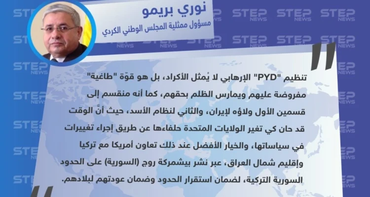 تصريح "نوري بريمو" مسؤول ممثلية المجلس الوطني الكردي، تنظيم PYD الإرهابي لا يُمثل الأكراد، وعلى حلفائنا التعامل مع تركيا لأجل ذلك
