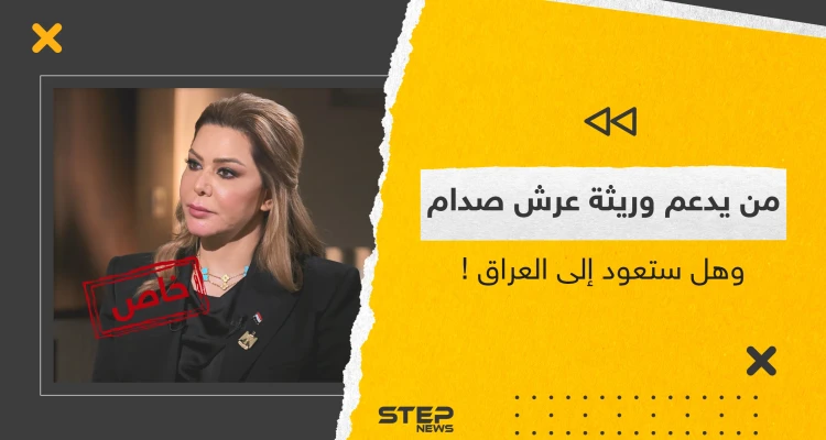 من يدعم رغد صدام حسين وهل تسمح القوانين العراقية بعودتها!