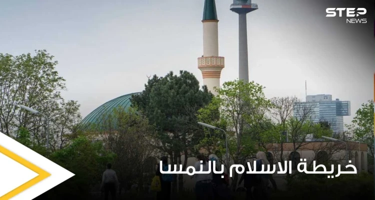 "خريطة الإسلام".. إجراء نمساوي جديد يستهدف المسلمين ضمن أراضيها ومخاوف من العواقب