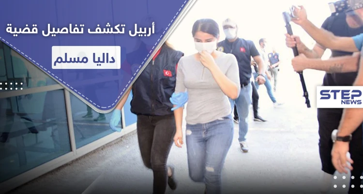 علاقة غرامية بين الكردية داليا مسلم وشاب تشعل حربًا بين أربيل وحزب العمال الكردستاني