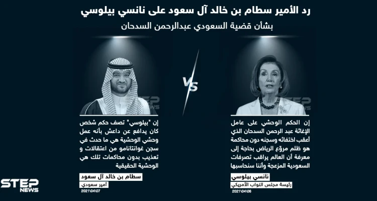 أمير سعودي يرد على رئيسة مجلس النواب الأمريكي - أخبار - وكالة ستيب نيوز