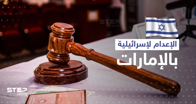 الإمارات تحكم بالإعدام على امرأة إسرائيلية بعد القبض عليها بجناية خطيرة